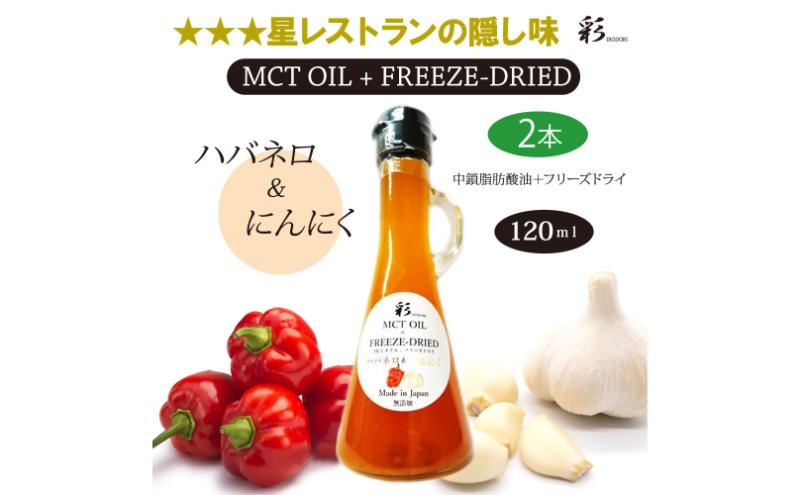 【栃木県鹿沼市】彩 ハバネロ+にんにく 中鎖脂肪酸油 MCTオイル 120ml×2本セット 特許保有NIJCフリーズドライ 自然植物由来 ※沖縄・離島への配送不可