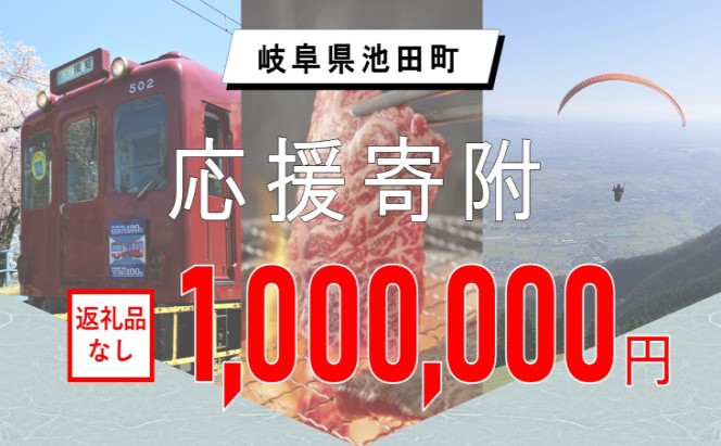 【岐阜県池田町】寄附のみの応援受付 (返礼品はございません)1,000,000円