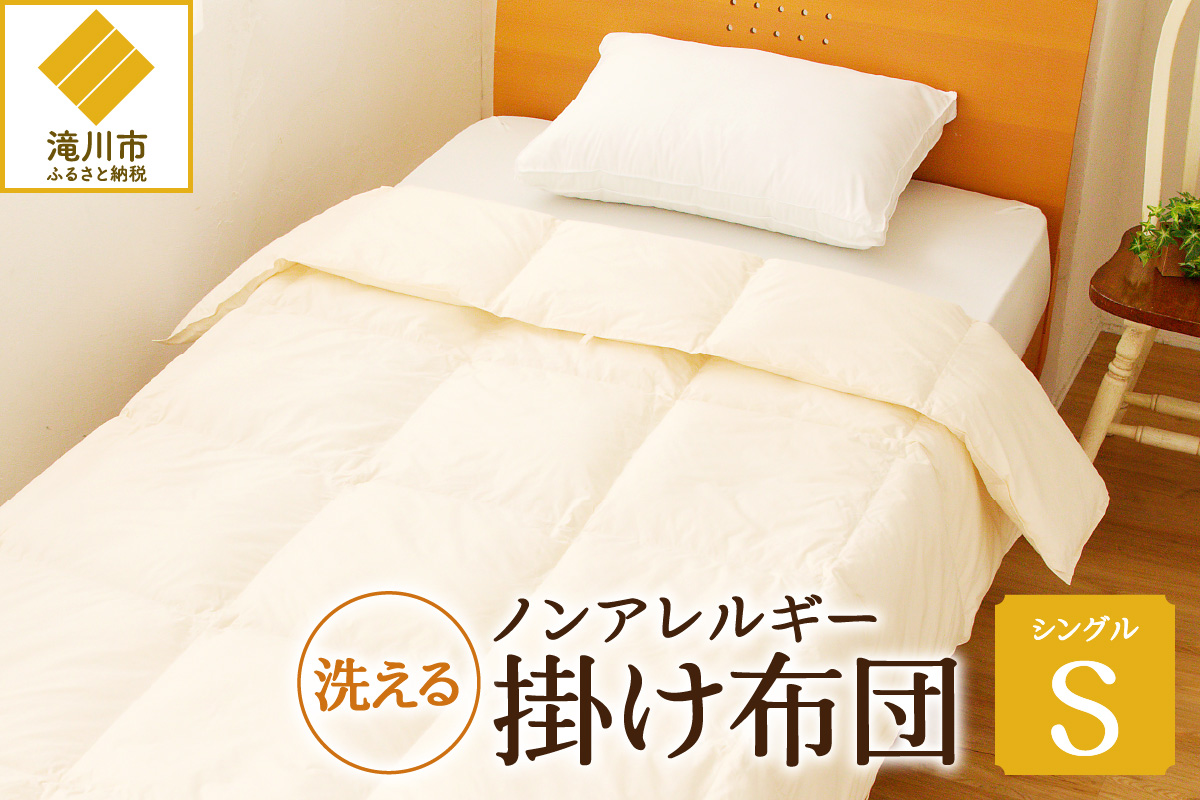 【北海道滝川市】ノンアレルギー素材 掛け布団 シングル ふわふわ 睡眠 寝具 掛布団 軽い  コンパクト 洗濯可能 ベッド 布団 安心 快眠 新居 引っ越し 贈答 プレゼント 送料無料 北海道 滝川市