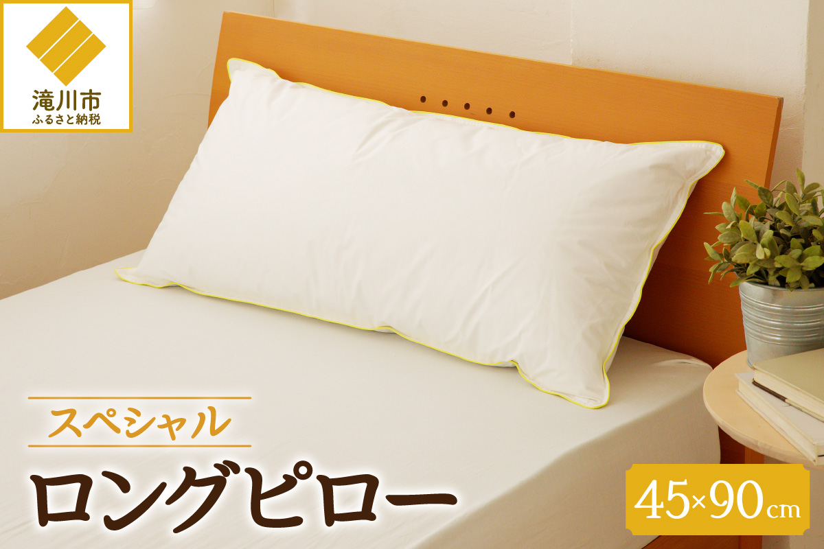 【北海道滝川市】抱き枕にも スペシャルロングピロー 枕 睡眠 寝具 ロング ダックダウン 綿100% 高級羽毛 ふかふか ベッド 布団 安心 快眠 新居 引っ越し 贈答 プレゼント 送料無料 送料無料 北海道 滝川市