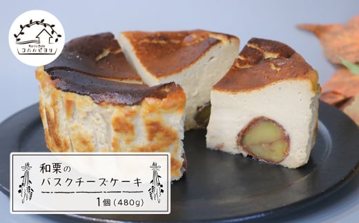 兵庫県淡路市のふるさと納税 和栗のバスクチーズケーキ 480g　　[チーズケーキ チーズケーキ チーズケーキ チーズケーキ チーズケーキ チーズケーキ チーズケーキ チーズケーキ チーズケーキ チーズケーキ]