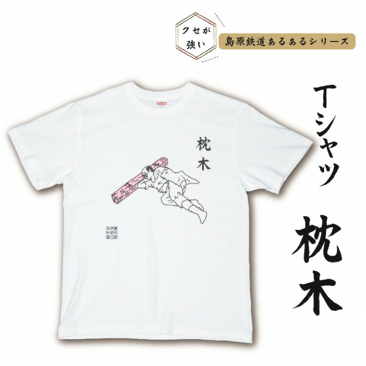 AF230島原鉄道あるあるTシャツ(枕木)