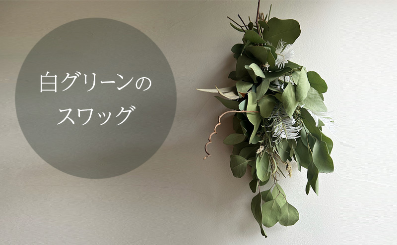 【岡山県赤磐市】白グリーンのスワッグ  約40cm×約17cm インテリア 雑貨 icegreen