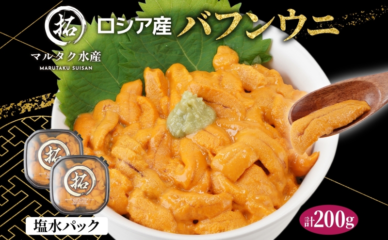 ロシア産 バフンウニ 塩水パック 100g×2 雲丹 ウニ うに 新鮮 海産物 冷蔵 濃厚 甘い / 北海道厚岸町 | セゾンのふるさと納税