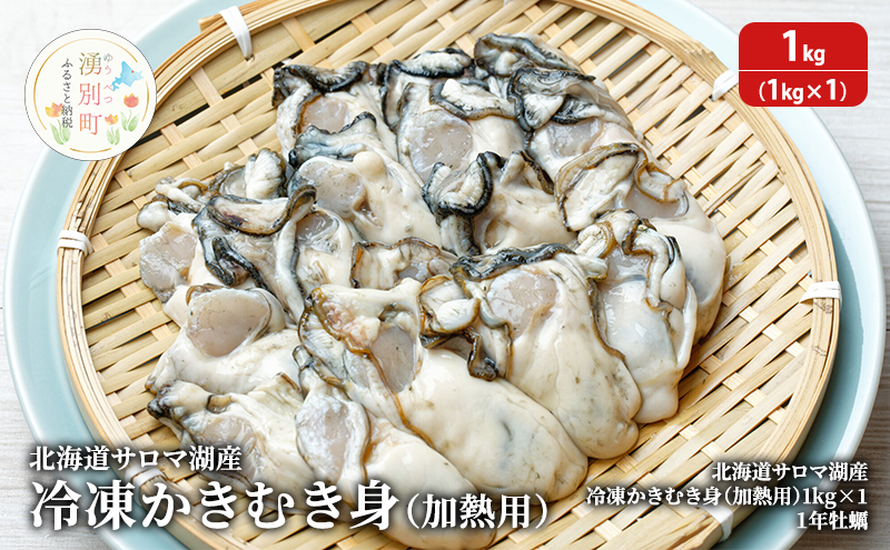 【国内消費拡大求む】北海道 サロマ湖産 冷凍かきむき身 加熱用 1kg （1kg×1）牡蠣 冷凍