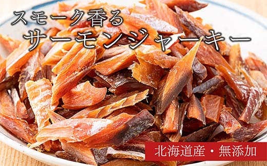 北海道のふるさと納税 スモークサーモンジャーキー 50g4袋 完全無添加 鮭 サーモン 塩 食塩 燻製 おつまみ 加工品 F6S-189