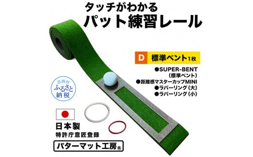 パターマット工房 タッチがわかるパット練習レール 標準ベント1枚(SUPER-BENT) 7cm×200cm ゴルフ 練習器具 パッティング練習  パッティングマット 人工芝 スーパーベント 日本製 | クチコミで探すならふるさと納税ニッポン！