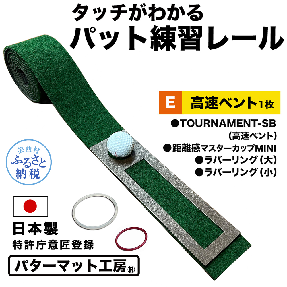 パターマット工房 タッチがわかるパット練習レール 高速ベント1枚(TOURNAMENT-SB) 7cm×200cm ゴルフ 練習器具 パッティング  パッティングマット 人工芝 トーナメントSB 日本製（高知県芸西村） | ふるさと納税サイト「ふるさとプレミアム」