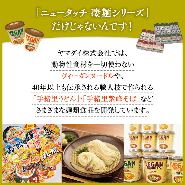 茨城県八千代町のふるさと納税 【 12/2入金確認分まで 年内配送 】 【本社 工場直送！】ふるさと納税限定！ ヤマダイ ニュータッチ 凄麺 ( ノンフライカップ麺 ) 18食 詰め合わせ セット 食べ比べ ラーメン カップ麺 カップラーメン インスタント 即席麺 非常食 保存食 常温 保存 防災 備蓄 [AH002ya]