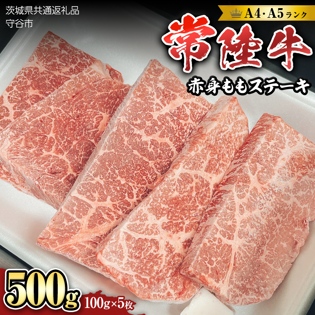 茨城県つくばみらい市のふるさと納税 【 常陸牛 】 赤身もも(ステーキ用）100g×5枚 [BX13-NT]