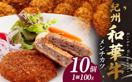 【和歌山県有田郡湯浅町】BN6047_紀州和華牛メンチカツ 100g×10個入り