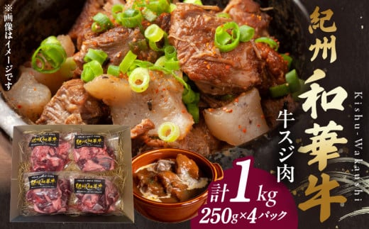 【和歌山県有田郡湯浅町】BN6051_【和歌山の新ブランド黒毛和牛】紀州和華牛の牛スジ肉 1kg(250g×4パック)