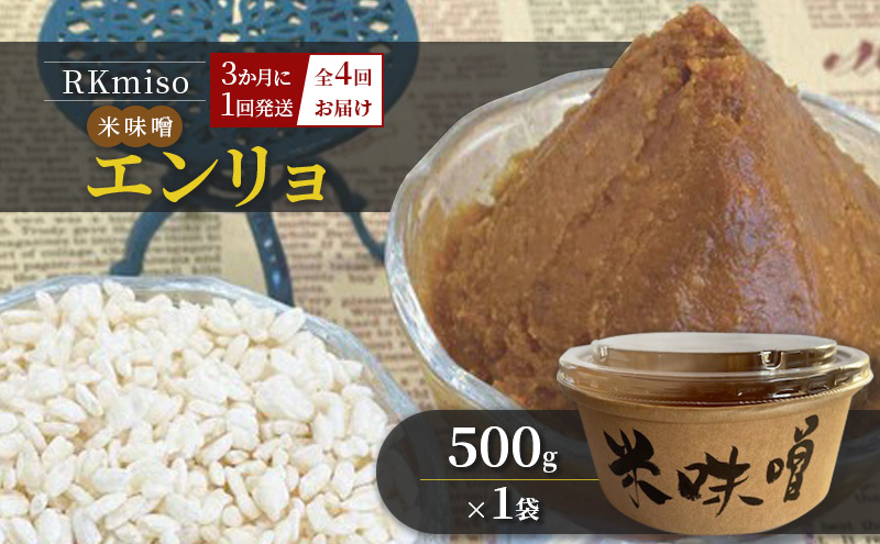 【栃木県鹿沼市】【定期便】RKmiso 米味噌 エンリョ 500g×1袋 3か月に1回発送 全4回お届け みそ 味噌 手造り 天然 醸造 長期 熟成 無添加 昔ながら 製法 鹿沼 かぬま ※離島への配送不可