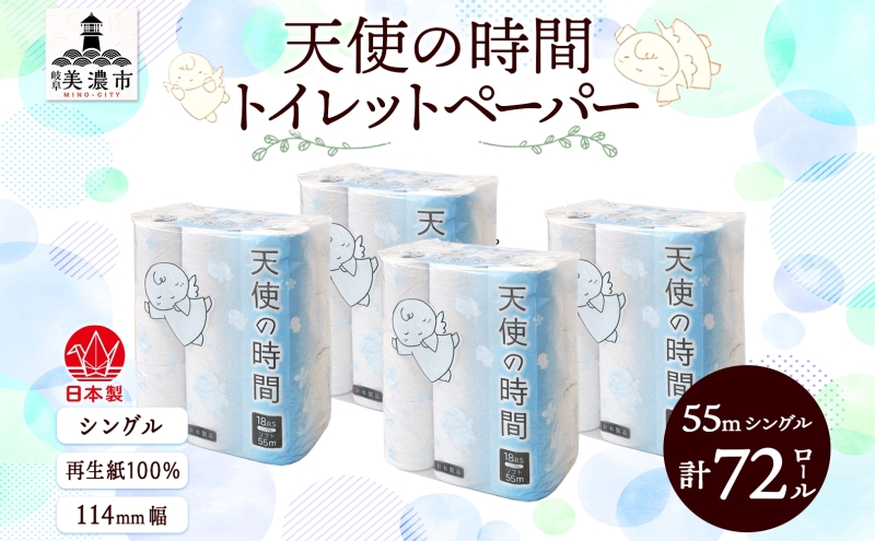 トイレットペーパー 天使の時間 ソフトシン