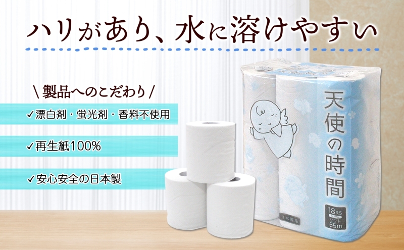 岐阜県美濃市のふるさと納税 トイレットペーパー 天使の時間 ソフトシングル 18ロール 55ｍ 4袋 計72ロール 天使の時間 紙 ペーパー 日用品 消耗品 リサイクル 再生紙 無香料 厚手 ソフト トイレ用品 備蓄 ストック 非常用 生活応援 川一製紙 送料無料 岐阜県 美濃市