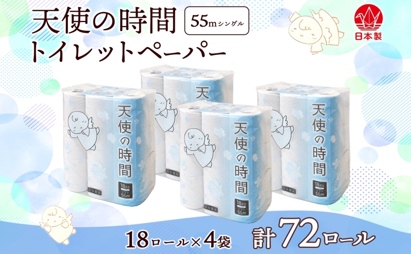 岐阜県美濃市のふるさと納税 トイレットペーパー 天使の時間 ソフトシングル 18ロール 55ｍ 4袋 計72ロール 天使の時間 紙 ペーパー 日用品 消耗品 リサイクル 再生紙 無香料 厚手 ソフト トイレ用品 備蓄 ストック 非常用 生活応援 川一製紙 送料無料 岐阜県 美濃市