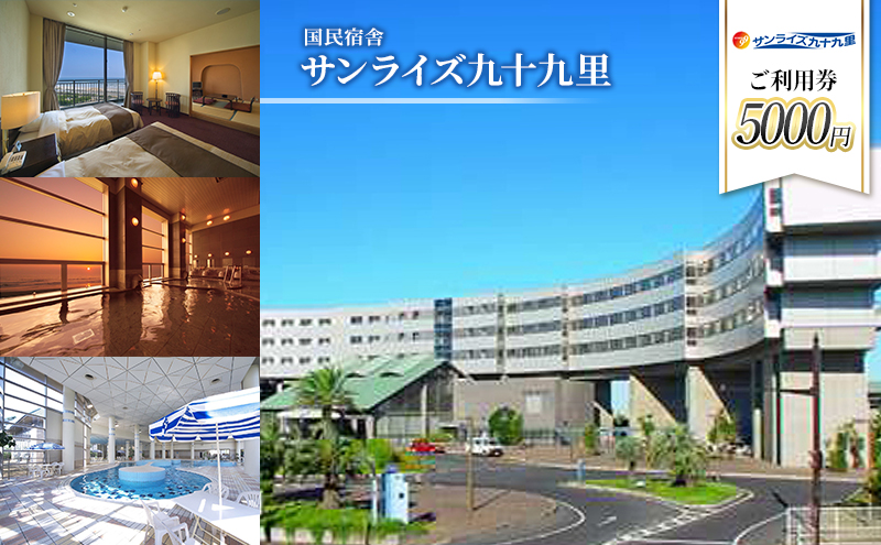 【千葉県九十九里町】国民宿舎サンライズ九十九里 ご利用券5000円 旅行 チケット クーポン 宿泊 飲食 アクティビティ 九十九里町