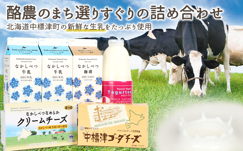 北海道中標津町のふるさと納税 【セゾン限定】北海道なかしべつバラエティセット【14044】