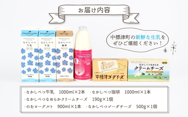 北海道中標津町のふるさと納税 【セゾン限定】北海道なかしべつバラエティセット【14044】