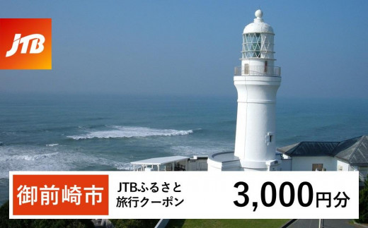 [御前崎市]JTBふるさと旅行クーポン(Eメール発行)(3,000円分)