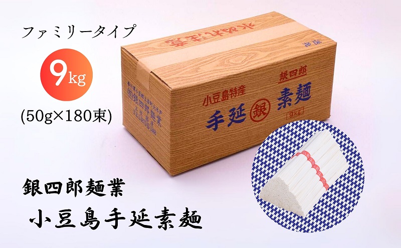【香川県土庄町】【 小豆島 】銀四郎麺業 小豆島手延素麺 9kg (50g×180束) ファミリータイプ  手延べ そうめん 素麺 麺 麺類 たっぷり ご家庭用 国産 香川 香川県 土庄 土庄町