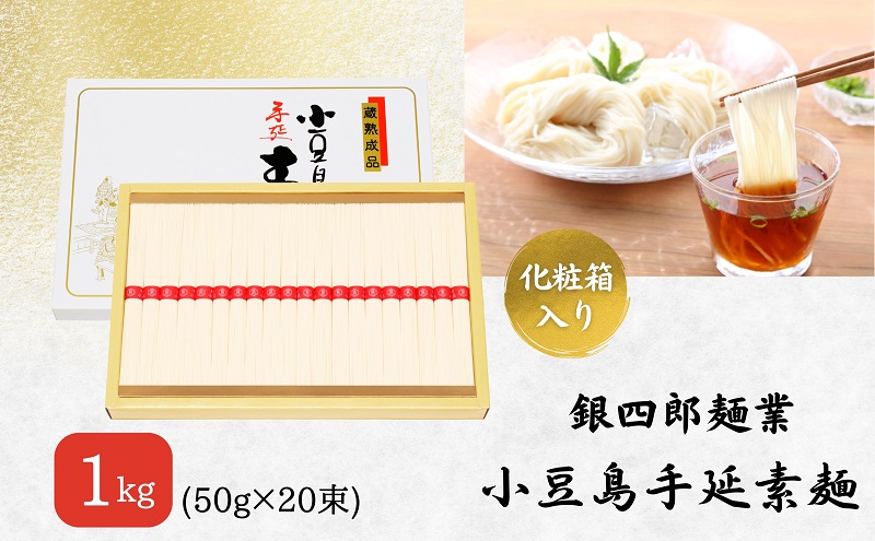 【香川県土庄町】【 小豆島 】銀四郎麺業 小豆島手延素麺 1kg (50g×20束) 化粧箱 手延べ 手延 そうめん 素麺 麺 麺類 めん もっちり 国産 香川 香川県 土庄 土庄町