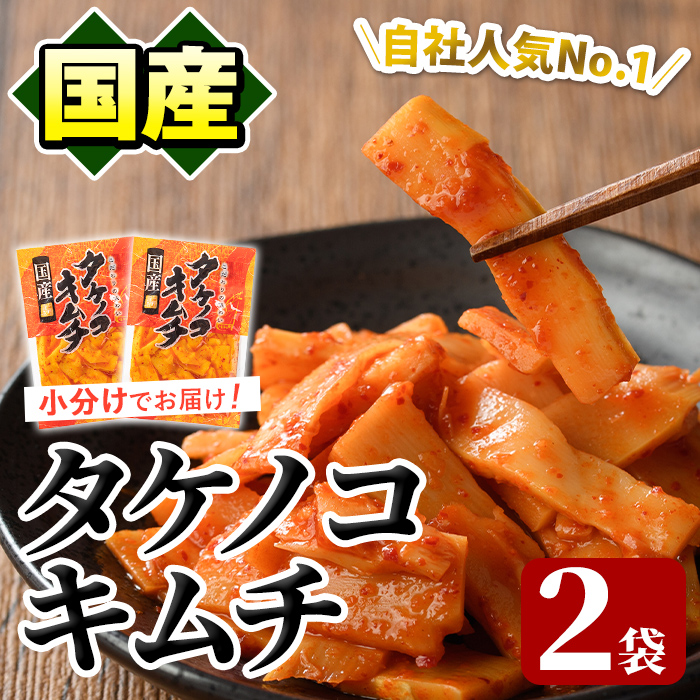 国産味付タケノコキムチ(100g×2パック) 国産 筍 辛味 ピリ辛 焼肉 おかず おつまみ キムチ メンマ めんま お試し 常温保存 [上野食品]a-3-1