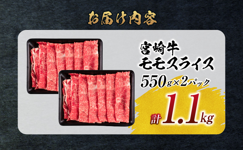 宮崎県日南市のふるさと納税 【令和6年12月配送】数量限定 宮崎牛 モモスライス 計1.1kg 牛肉 赤身 国産 すき焼き しゃぶしゃぶ 牛丼 焼肉 BBQ バーベキュー 鉄板焼き 人気 おすすめ 高級 ギフト プレゼント 贈り物 贈答 お祝い 配送月が選べる 宮崎県 日南市 送料無料_CC57-24-ZO-12