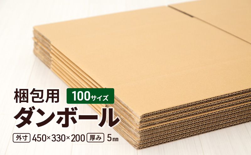 【千葉県九十九里町】梱包用 ダンボール 100サイズ(外寸)450×330×200 厚み5mm