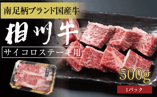 相州牛 サイコロステーキ 500g