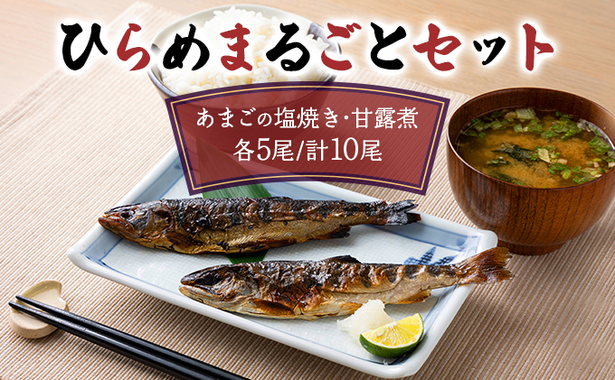 ひらめまるごとセット(あまごの塩焼き・甘露煮 計10尾)[016-a001]