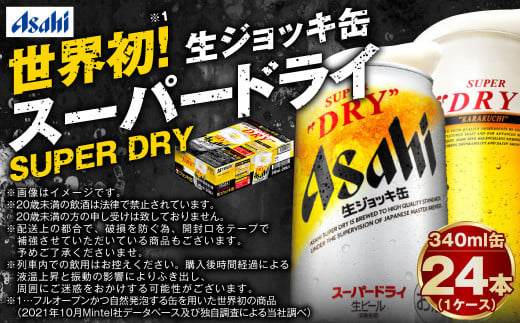 茨城県守谷市のふるさと納税 【世界初！生ジョッキ缶】 スーパードライ 340ml × 24本 ビール super dry 缶ビール 酒 お酒 フルオープン ダブルセーフティ構造 ギフト 茨城県 守谷市