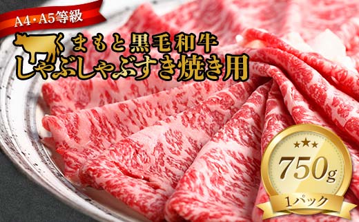 FKK19-938_ 【訳あり】【A4～A5】くまもと黒毛和牛しゃぶしゃぶすき焼き 750g 牛肉 和牛 食品 肉じゃが カレー 炒め物