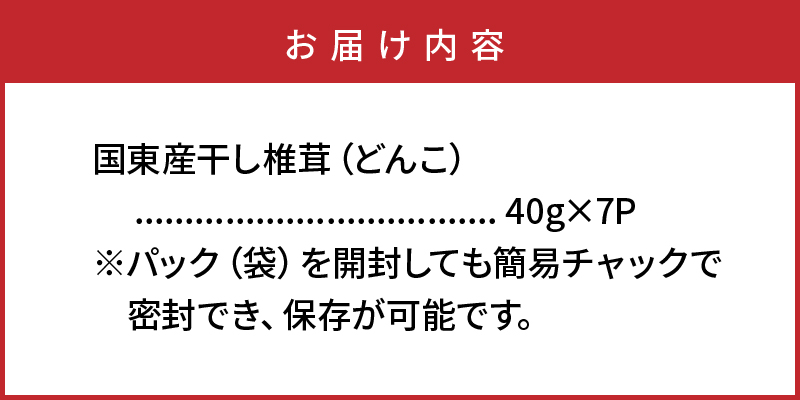 大分県国東市のふるさと納税 国東産の肉厚干し椎茸（どんこ）40g×7袋（チャック付き）_29058A