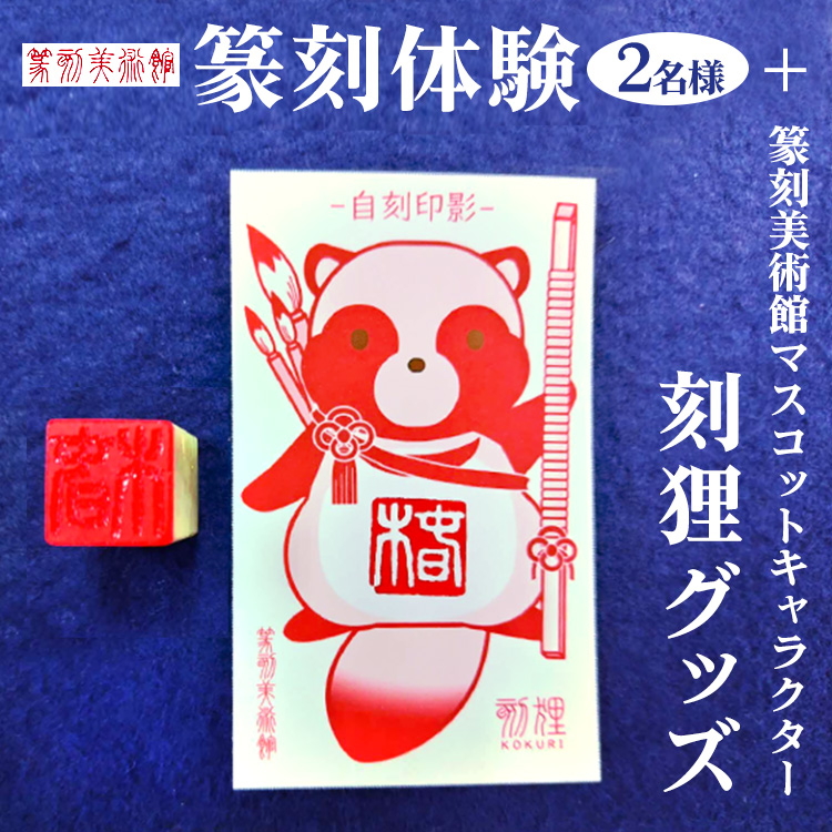 篆刻体験（2名様）＋篆刻美術館マスコットキャラクター刻狸グッズ