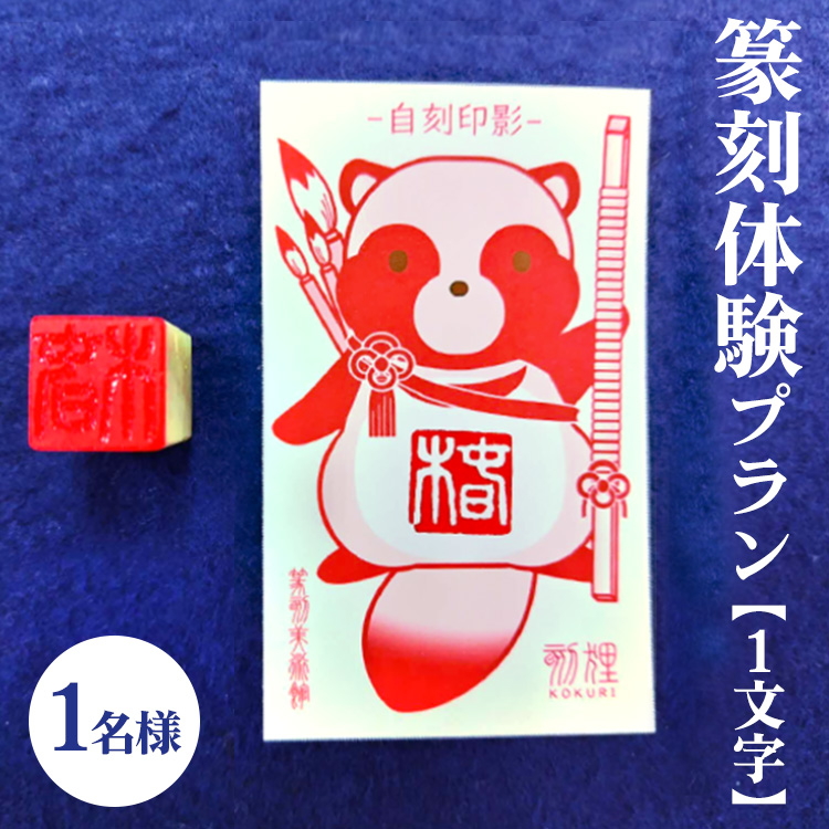 篆刻体験プラン1文字（1名様）| 篆刻 美術館 ミュージアム 体験 はんこ