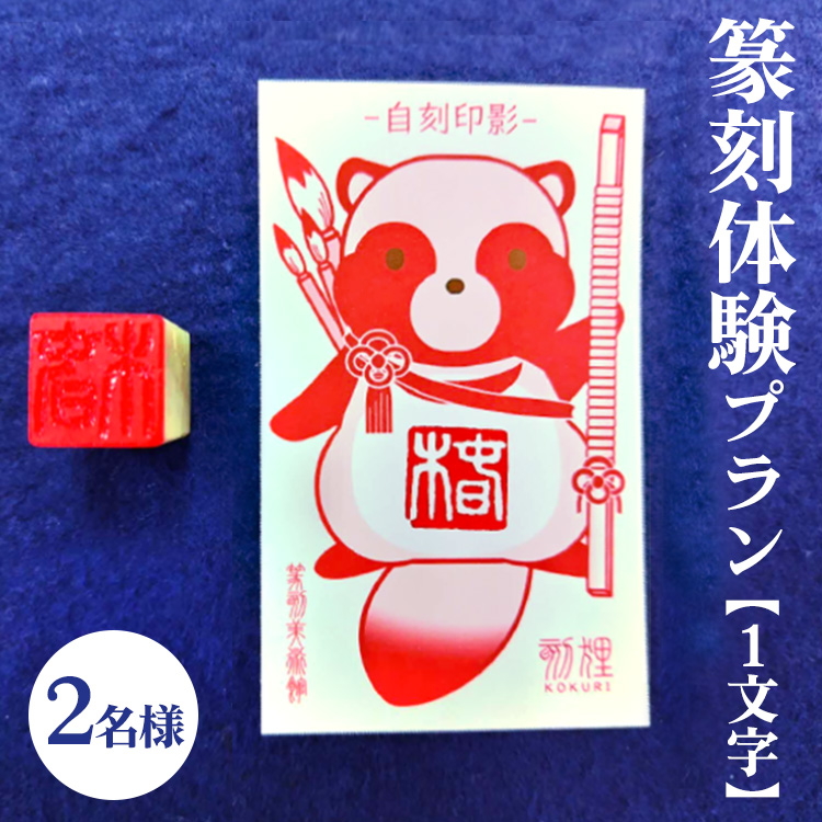 篆刻体験プラン1文字（2名様）| 篆刻 美術館 ミュージアム 体験 はんこ