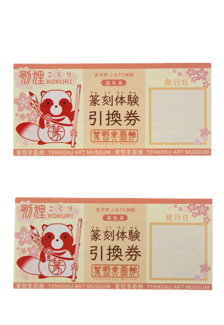 篆刻体験プラン1文字（2名様）| 篆刻 美術館 ミュージアム 体験 はんこ