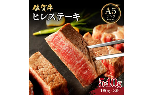 佐賀牛ヒレステーキ540g (180g×3