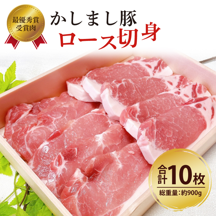 【茨城県鹿嶋市】令和5年度・令和6年度 東京食肉市場豚枝肉共励会 連続受賞肉【かしまし豚】豚ロース切身 【ブランド豚 ロース 切り身 10枚 大容量 茨城県 鹿嶋市】(KM-18)