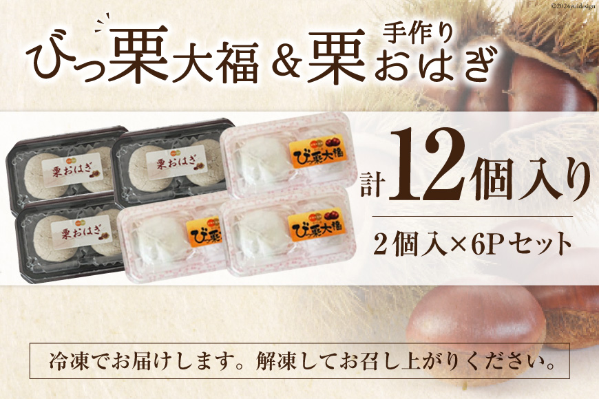 宮崎県美郷町のふるさと納税 和菓子 びっくり大福 & 栗おはぎ 各2×3パック [農林産物直売所 美郷ノ蔵 宮崎県 美郷町 31ab0067] 栗 和栗 国産 詰め合わせ 栗づくし 和菓子 スイーツ 宮崎県産 美郷産 冷凍 送料無料 手作り お菓子 おやつ 渋皮煮 もち米
