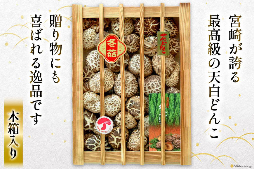 宮崎県産 どんこ干ししいたけ 300g gyoumutyuudamadonko300g14.jpg