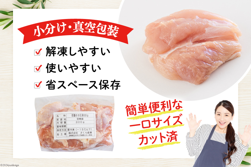 宮崎県美郷町のふるさと納税 鶏肉 もも肉 若鶏 切身 300g ×10p 計 3kg [九州児湯フーズ 宮崎県 美郷町 31ai0010] 小分け もも 冷凍 モモ 鶏 真空 鳥 国産 宮崎 カット