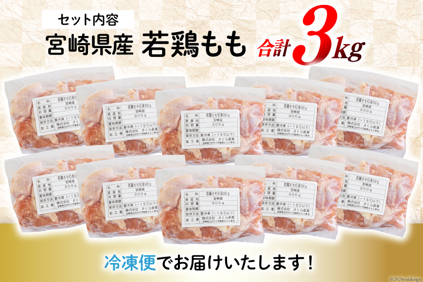 宮崎県美郷町のふるさと納税 鶏肉 もも肉 若鶏 切身 300g ×10p 計 3kg [九州児湯フーズ 宮崎県 美郷町 31ai0010] 小分け もも 冷凍 モモ 鶏 真空 鳥 国産 宮崎 カット