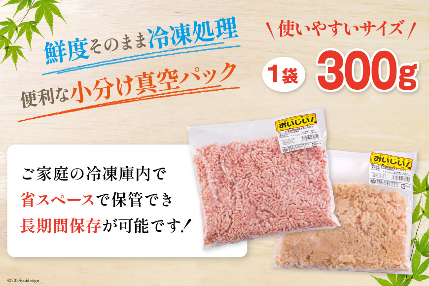 宮崎県美郷町のふるさと納税 ひき肉 小分け 豚 鶏 挽き肉 ミンチ セット 各 300g ×4p 計 2.4kg [甲斐精肉店 宮崎県 美郷町 31as0052] 冷凍 肉 そぼろ 真空 挽肉