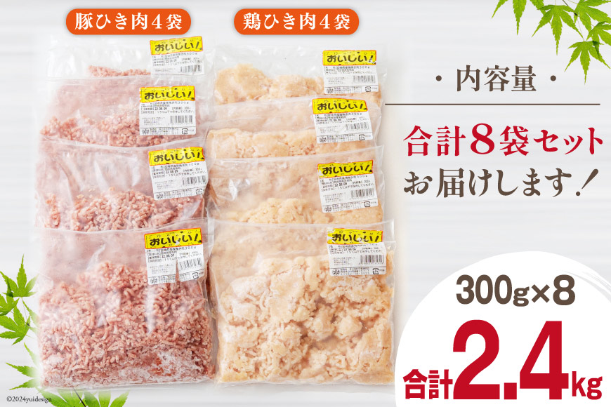 宮崎県美郷町のふるさと納税 ひき肉 小分け 豚 鶏 挽き肉 ミンチ セット 各 300g ×4p 計 2.4kg [甲斐精肉店 宮崎県 美郷町 31as0052] 冷凍 肉 そぼろ 真空 挽肉