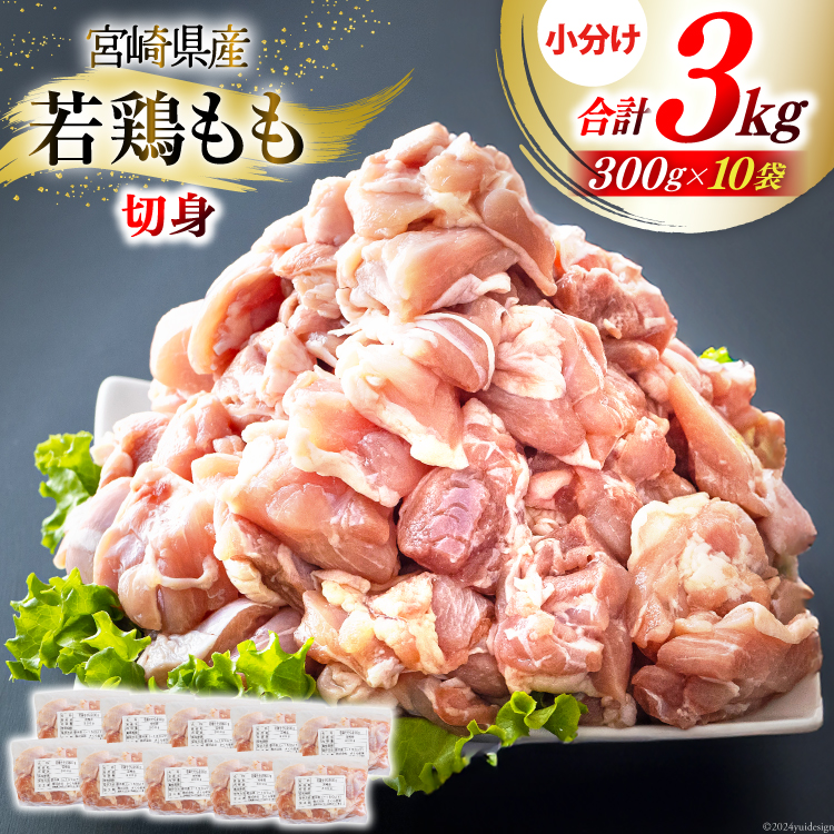 鶏肉 もも肉 若鶏 切身 300g ×10