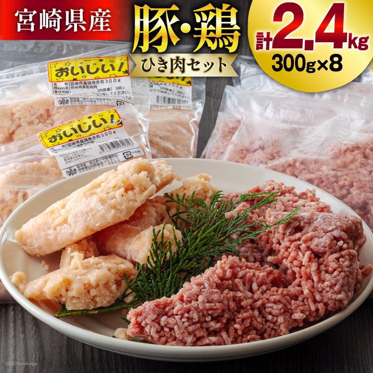 宮崎県美郷町のふるさと納税 ひき肉 小分け 豚 鶏 挽き肉 ミンチ セット 各 300g ×4p 計 2.4kg [甲斐精肉店 宮崎県 美郷町 31as0052] 冷凍 肉 そぼろ 真空 挽肉