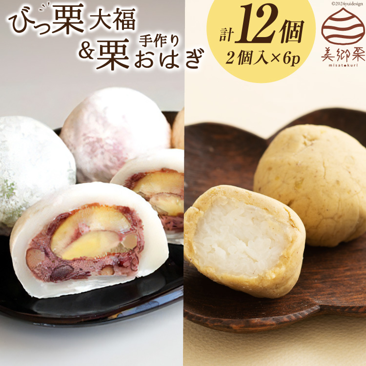 宮崎県美郷町のふるさと納税 和菓子 びっくり大福 & 栗おはぎ 各2×3パック [農林産物直売所 美郷ノ蔵 宮崎県 美郷町 31ab0067] 栗 和栗 国産 詰め合わせ 栗づくし 和菓子 スイーツ 宮崎県産 美郷産 冷凍 送料無料 手作り お菓子 おやつ 渋皮煮 もち米