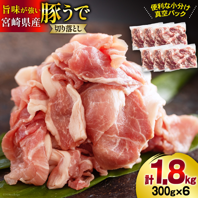 発送月が選べる! 豚肉 切落し 小分け 300g×6袋 合計1.8kg 真空包装 [甲斐精肉店 宮崎県 美郷町 31as0039] 収納スペース セット 冷凍 宮崎県産 豚 肉 送料無料 炒め物 焼肉 ウデ 腕 切り落とし 豚丼 生姜焼き BBQ バーベキュー キャンプ 豚汁 カレー シチュー 普段使い 調理 おかず 料理 旨味 先行予約